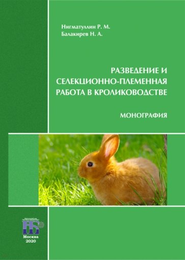 Разведение и селекционно-племенная работа в кролиководстве