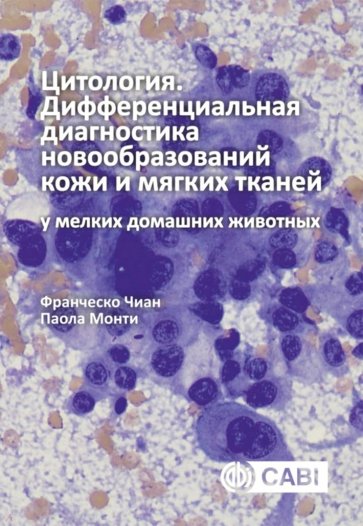 Цитология. Дифференциальная диагностика новообразований кожи и мягких тканей у мелких домашних живот