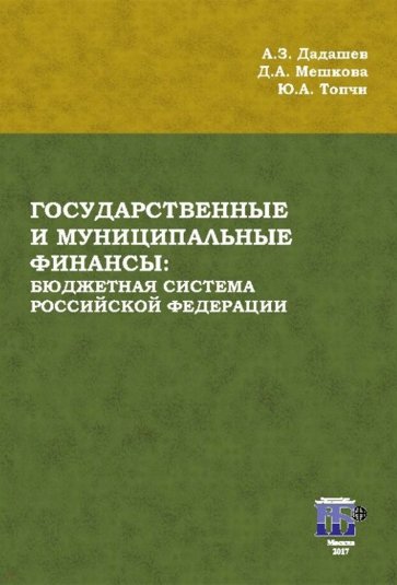 Государственные и муниципальные финансы. Бюджетная система Российской Федерации