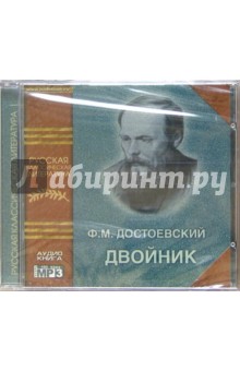 Двойник (CD). Достоевский Федор Михайлович