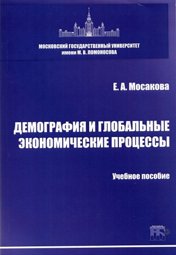 Демография и глобальные экономические процессы