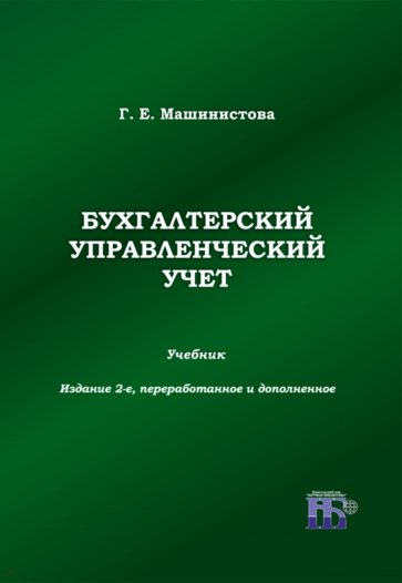 Бухгалтерский управленческий учет