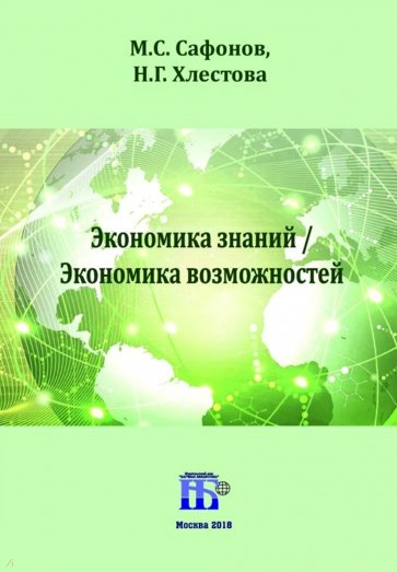 Экономика знаний / Экономика возможностей