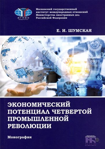 Экономический потенциал четвертой промышленной революции