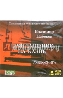 Приглашение на казнь (CD). Набоков Владимир Владимирович