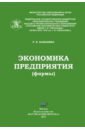 Экономика предприятия (фирмы) иващенко н ред экономика фирмы учебник