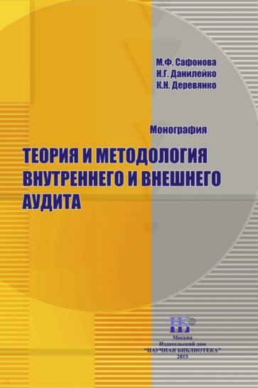 Теория и методология внутреннего и внешнего аудита