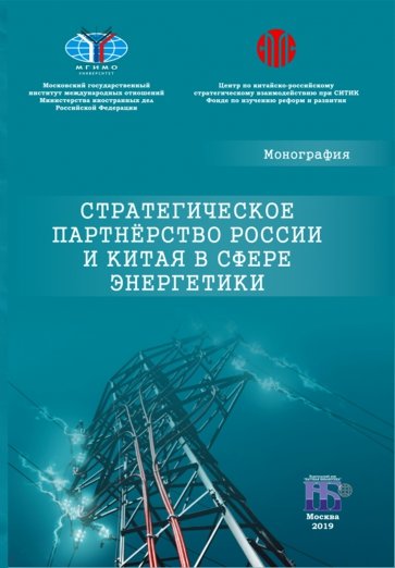 Стратегическое партнерство России и Китая в сфере энергетики