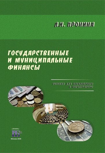 Государственные и муниципальные финансы