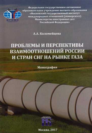 Проблемы и перспективы взаимоотношений России и стран СНГ на рынке газа