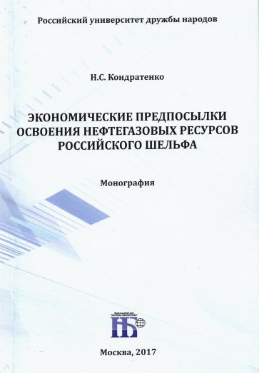 Экономические предпосылки освоения нефтегазовых ресурсов российского шельфа