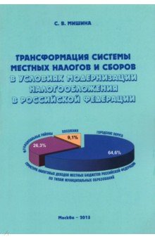 Трансформация системы местных налогов и сборов в условиях модернизации налогообложения в РФ ИД Научная библиотека