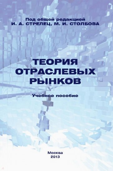 Теория отраслевых рынков