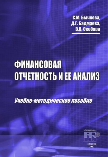 Финансовая отчетность и ее анализ