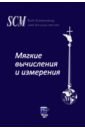 Мягкие вычисления и измерения. Том 3. Модели и методы. Монография соловьева н оценка и управление рисками предприятий химической промышленности монография