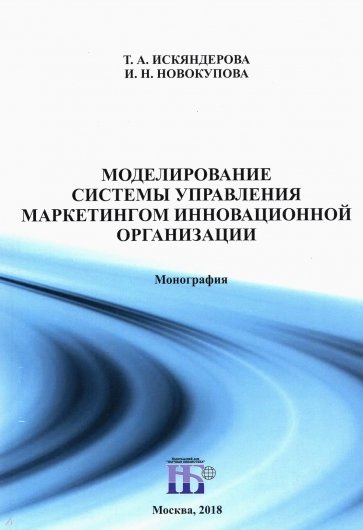 Моделирование системы управления маркетингом инновационной организации