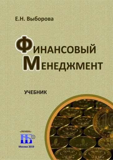 Финансовый менеджмент