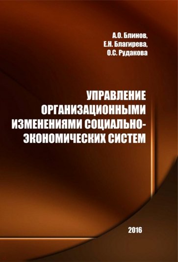 Управление организационными изменениями социально-экономических систем