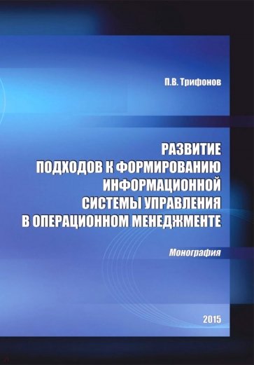 Развитие подходов к формированию информационной системы управления в операционном менеджменте