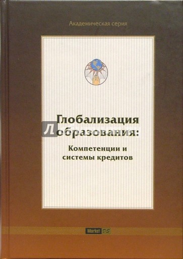 Глобализация образования: Компетенции и системы кредитов