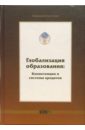 Глобализация образования: Компетенции и системы кредитов - Егоров Александр Ильич