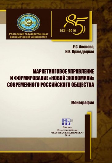 В монографии исследуется роль и значение маркетингового управления в процессе формирования