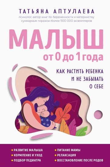 Малыш от 0 до 1 года. Как растить ребенка и не забывать о себе