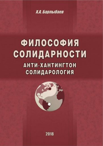 Философия солидарности. Анти-Хантингтон