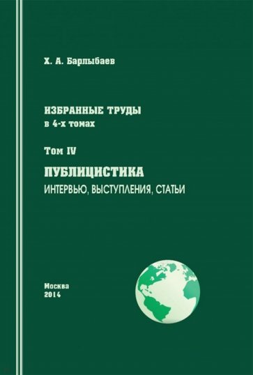 Избранные труды. Том 4. Публицистика