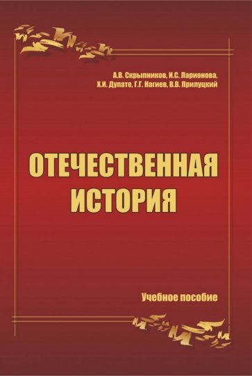 Отечественная история