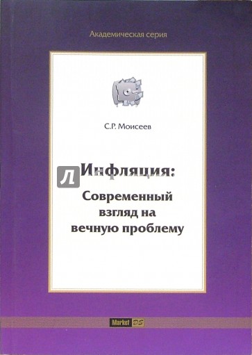 Инфляция: Современный взгляд на вечную проблему