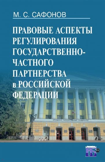 Правовые аспекты регулирования государственно-частного партнерства в Российской Федерации