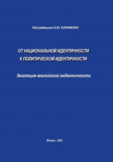 От национальной идентичности к политической идентичности. Эволюция английской идентичности