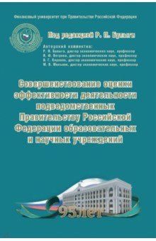 Совершенствование оценки эффективности деятельности подведомственных Правительству РФ учреждений ИД Научная библиотека - фото 1