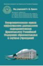 Совершенствование оценки эффективности деятельности подведомственных Правительству РФ учреждений