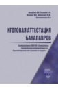 шимко петр дмитриевич экономика учебное пособие для бакалавров Итоговая аттестация бакалавров