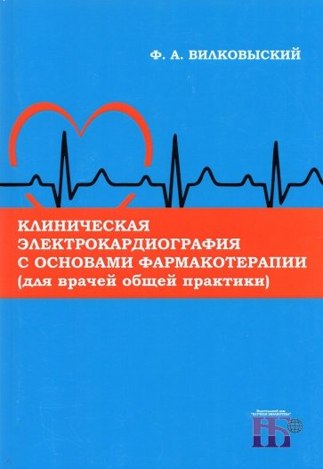 Клиническая электрокардиография с основами фармакотерапии (для врачей общей практики)