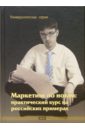 Данченок Лариса Маркетинг по нотам: практический курс на российских примерах: Учебник