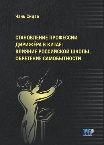 Становление профессии дирижёра в Китае. Влияние российской школы, обретение самобытности