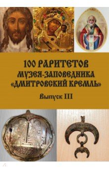 100 раритетов Музея-заповедника «Дмитровский