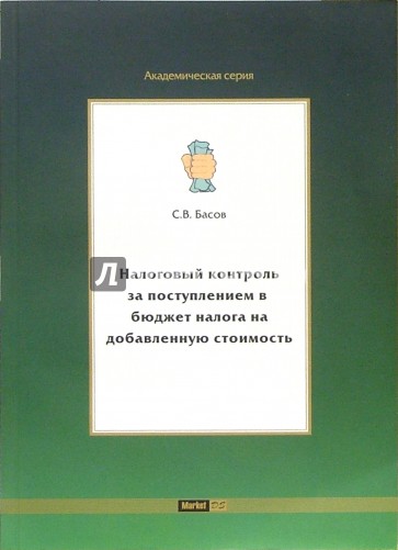 Налоговый контроль за поступлением в бюджет налога на добавленную стоимость