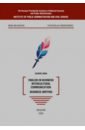 цена Belyakova Irina, Androsenko Vyacheslav English in business intercultural communication. Business writing. Course-book