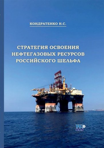 Стратегия освоения нефтегазовых ресурсов российского шельфа