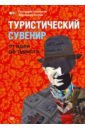 Шаталов Геннадий, Косых Вероника Туристический сувенир. От идеи до туриста