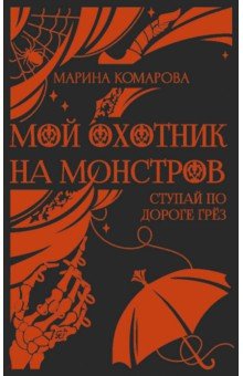 Обложка книги Мой охотник на монстров, Комарова Марина Сергеевна
