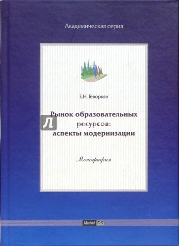 Рынок образовательных ресурсов: аспекты модернизации. Монография