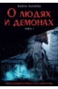 О людях и демонах. Книга 1 - Лысакова Фалена