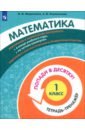 Федоскина Ольга Владимировна, Керженцева Анна Владимировна Математика. 1 класс. Тетрадь-тренажер. Попади в десятку!