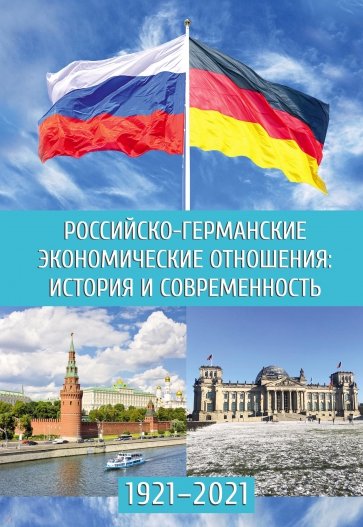 Российско-германские экономические отношения