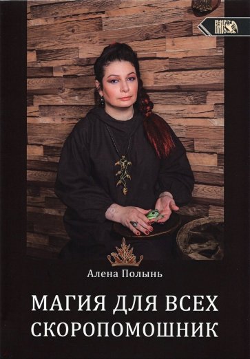 Магия для всех. Скоропомощник